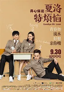 正式海报(中国大陆) ##（夏洛特烦恼） 开心麻花团队 导演闫非 彭大魔 主演沈腾
全程笑点无尿点，非常值得一看，看完开心一整天。