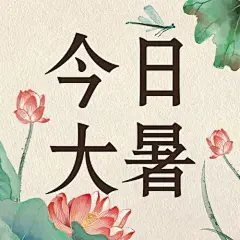 大暑节气中国风莲花水墨公众号次图