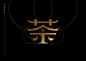 TEAONE台湾茶 台湾 茶 包装 字体 logo设计 vi设计 空间设计