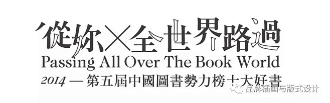 一起做标题字设计变化不咯，很爽很嗨的那种...