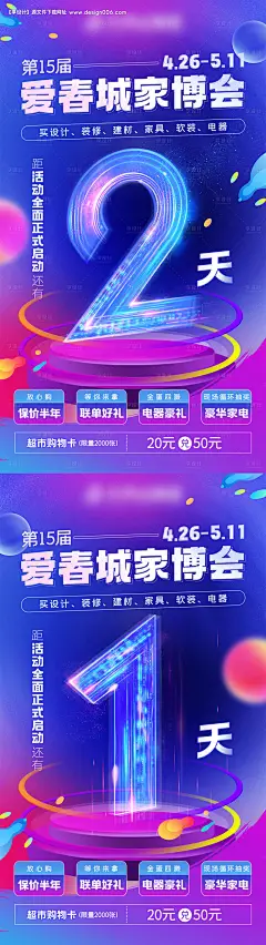 源文件下载【享设计】搜索编号：40040021467311175【家博会倒计时海报】