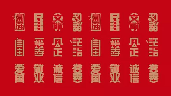 他用24字《社会主义核心价值观》字体设计...
