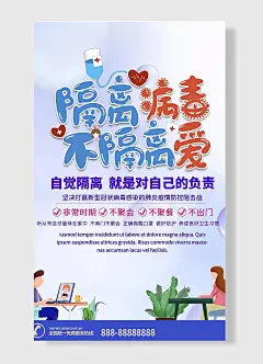 隔离病毒不隔离爱非常时期不聚会不聚餐不出门防疫抗疫宣传海报
