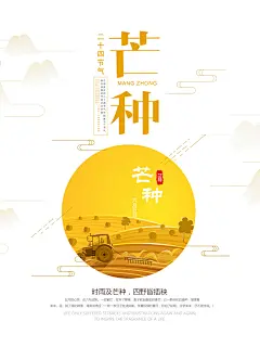 创意二十四传统节气芒种海报