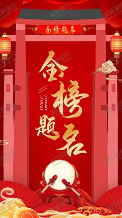 金榜题名 【酷图网】金榜题名海报,金榜题名舞台,金榜题名名单,金榜,高考金榜题名,中考金榜题名,高考喜报,高考喜讯,金榜题名背景,金榜题名喷绘,金榜题名展板,鲤鱼跃龙门,状元帽,状元宴,高考光荣榜,金榜题名宴,学校喜报,公司喜报