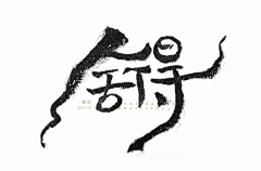 靑衫采集到字