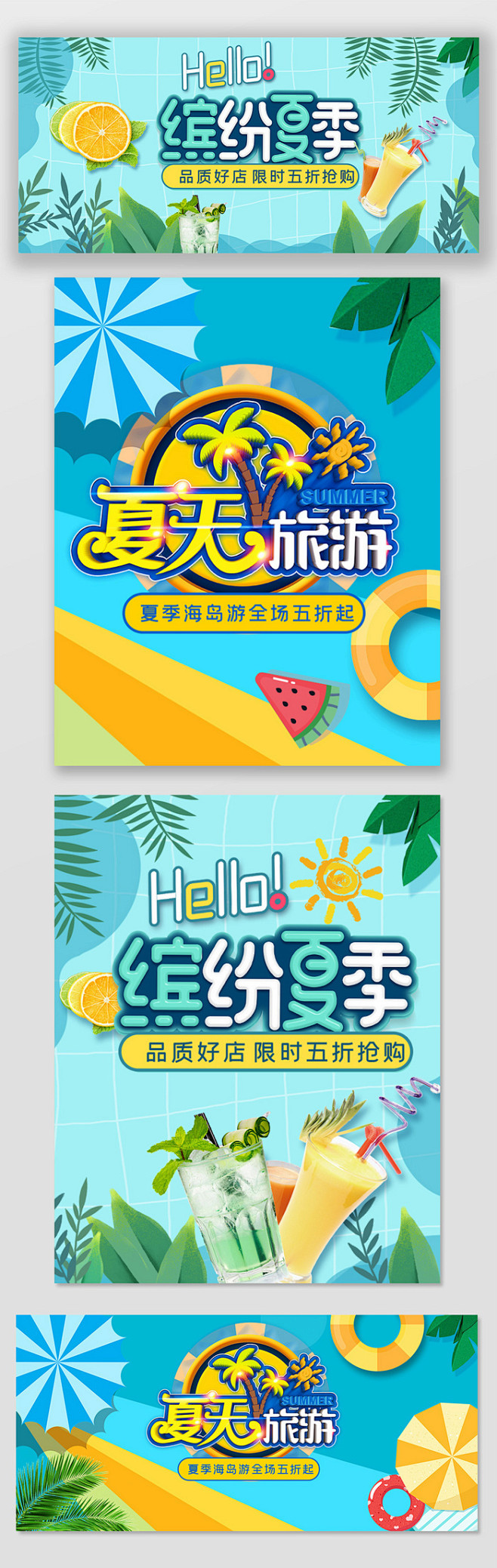 淘宝天猫夏季出游手绘风清凉大气海报