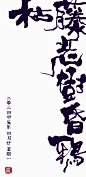 枯藤老树