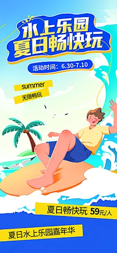 水上乐园冲浪漂流海滩派对夏天旅游泳海报