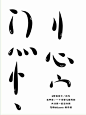 字设素材