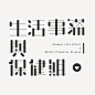 #古田路9号# =======#字体呈现# ====台湾设计师刘献隆字体设计作品- ==========
O网页链接