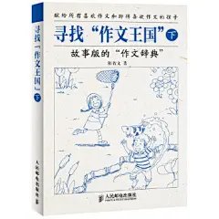 寻找“作文王国”(下)（故事版的“作文辞典”，超级畅销书《作文，多大点事儿》作者非常老师鼎力推荐，小学语文高级教师为小朋友准备的饕餮大餐。）
