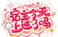 啊哇哇哇哇，一个q版横封哇哇哇
乐盈 | 制