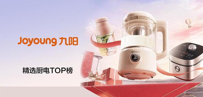 九阳Joyoung餐厨用具电器专场