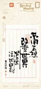 黄陵野鹤-文案疗愈系列之信笺风书法应用实验