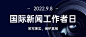 国际新闻工作者日记者公众号首图