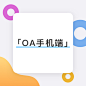 OA手机端