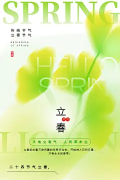 立春二十四节气海报