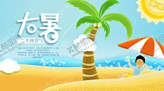 大暑素材 【酷图网】大暑素材,大暑海报,大暑西瓜,荷花,鱼,夏日,夏日素材,夏天,大暑扇子,西瓜,大暑解暑,二十四节气,24节气,立春,雨水,惊蛰,春分,清明,谷雨,立夏,处暑,夏至,小暑,秋分,霜降,白露,寒露,立冬,中国风节气,24节气全套,二十四节气歌,中国风海报