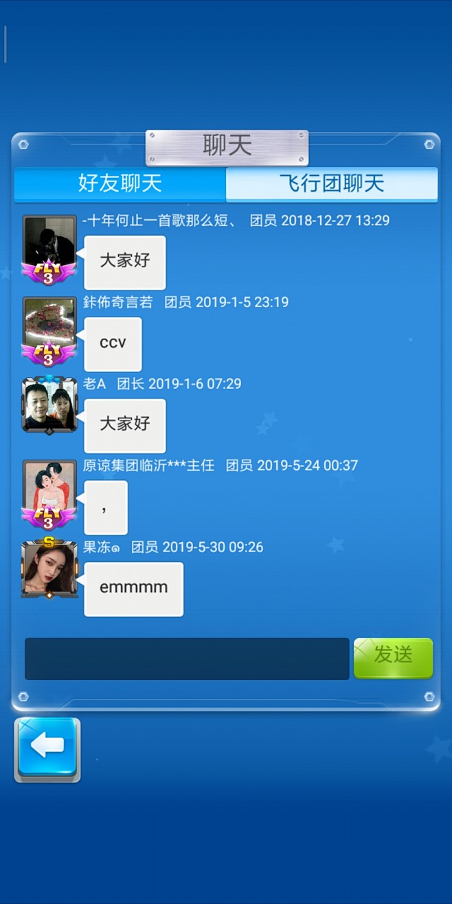聊天界面【全民飞机大战】