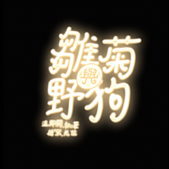 揽月·采集到代售