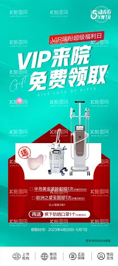 VIP来院 免费领取  - 源文件下载【酷图网】海报,医美,会员,福利,权益,礼品,免费领取,