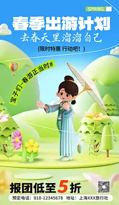 清明清明节春季促销3D春季旅游出游旅行营-活动营销长图,夏季,户外,运动,潮流,野炊,露营,唱歌,音乐,比赛,微信公众号,推文,飞盘,围炉煮茶,插画,露营系列,扁平风,黑描,扁平,平面,长图,H5,套餐,3D,绿色,旅行,出游,旅游,促销3D,清明节,清明,营销海报,景区,景点,春游,计划,游园,赏樱花,春日,H5长图,促销,活动,折扣,优惠,营销,商超,商场,春天,春季,创意