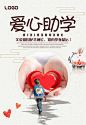 爱心助学促销宣传广告公益活动海报
