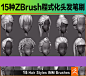 15种卡通ZBrush头发发型笔刷 zbrush雕刻 zb笔刷 快速生成发型zbp