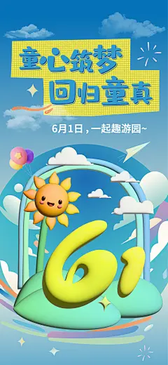 六一儿童节膨胀风海报-设计素材-shejisc.cn