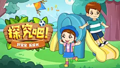 探究吧！好宝宝 乐成长