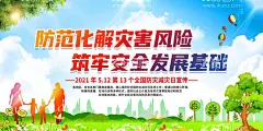 防灾减灾日   - 源文件下载【酷图网】2021年全国,防灾减灾日,全国防灾减灾,2021全国,防灾减灾,日,2021防灾减灾,防灾减灾展板,防灾减灾背景,防灾减灾科普,防震减灾,应急避险,防震,防雷,台风,暴雨,洪涝,防灾减灾知识,防灾减灾宣传,防灾减灾内容,防灾,减灾,社区防灾减灾,防灾减灾宣教,宣教,主题活动,宣传展板,