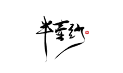 林间有鹿藏翁袍采集到翁袍板写