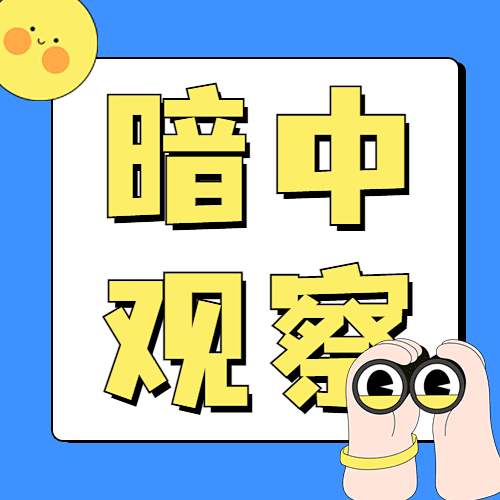 娱乐吃瓜醒目大字公众号次图