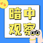 娱乐吃瓜醒目大字公众号次图