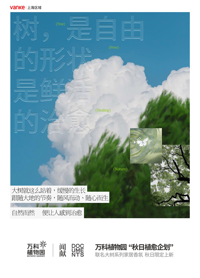 万科植物园 X 闻献，联名海报2