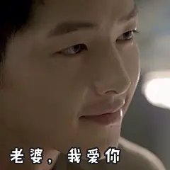 #黄油相机制作# #宋仲基# #宋慧乔# #太阳的后裔# #撩妹##表情包#