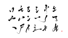 某人叫我姚小贱采集到字体