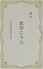 日本名片设计参考图集——山光悦鸟 (225)