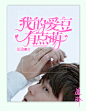 我的爱豆有点萌@道淤
同人封。还活着