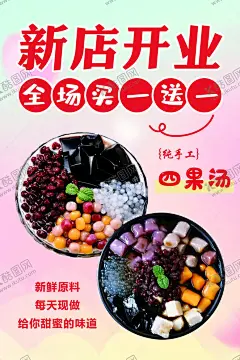 四果汤海报 【酷图网】四果汤海报,开业海报,甜品开业,甜品海报,买一送一,石花膏,清补凉,海石花,水果捞,美食,仙草,泉州,芋圆,小吃,椰奶,仙草蜜,烧仙草,泉州小吃,汤,沿海美食,石花冻,夏季美食,夏天美食,水果石花膏,小吃店海报,小吃店展板,餐饮美食