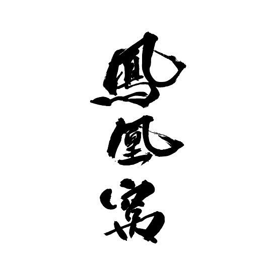 茶-22