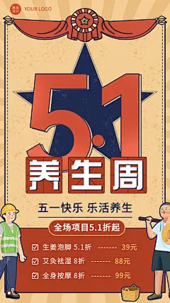 微商劳动节养生保健活动营销复古风手机海报