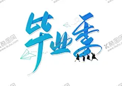 毕业季 【酷图网】岁月如歌,最好的我们,我们毕业啦,毕业,毕业季,毕业海报,毕业快乐,毕业生,团建,校友会,校友,聚会,再聚首,同学会,毕业典礼,我们