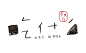 手写体汉字logo
