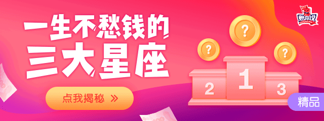 0525-账本说一生不愁的三大星座(动效...