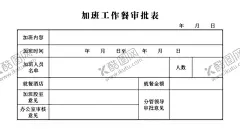 加班工作餐审批单 【酷图网】加班工作餐,审批单,单位审批单,公司审批单,联单,三联单,两联单,无碳联单
