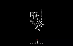 王元清采集到字体设计参考-宋体