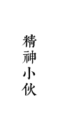精神小伙
