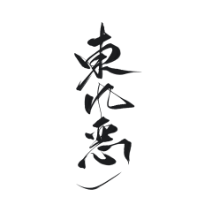 LWWWEI采集到文字